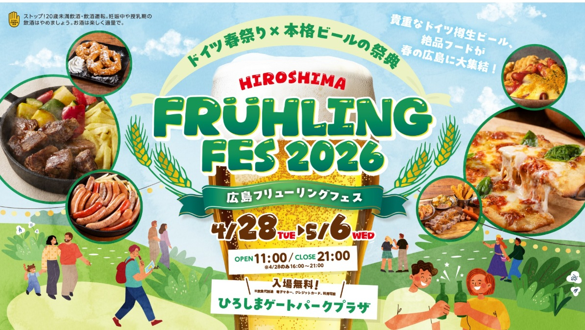 広島フリューリングフェスト2026　開催のお知らせ 複製