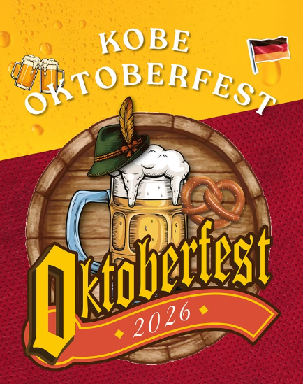 神戸オクトーバーフェスト2026　開催のお知らせ